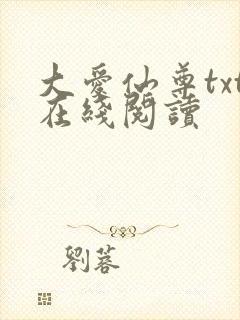 大爱仙尊txt在线阅读