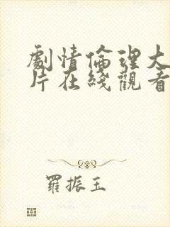 剧情伦理大尺度片在线观看电影欧美