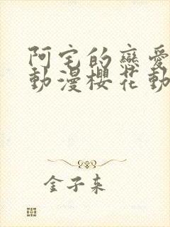 阿宅的恋爱真难动漫樱花动漫