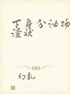 下身分泌物豆腐渣状