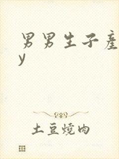 男男生子产乳by