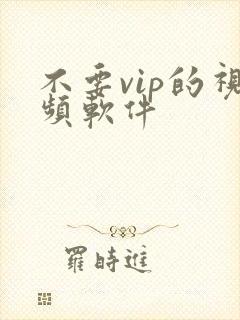 不要vip的视频软件封面
