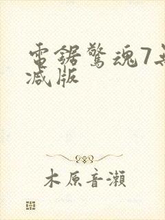 电锯惊魂7无删减版