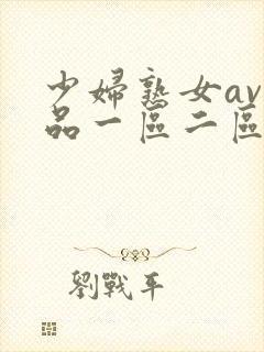 少妇熟女av精品一区二区