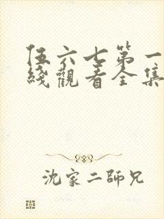 伍六七第一季在线观看全集免费播放