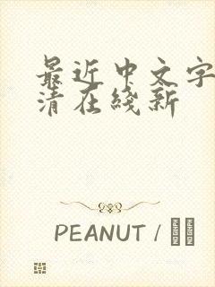 最近中文字幕高清在线新
