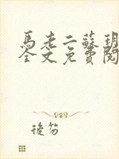 马老二苏玥小说全文免费阅读