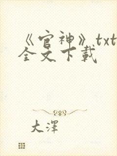 《官神》txt全文下载