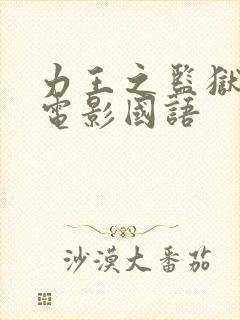 力王之监狱力王电影国语