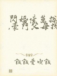 闪婚亿万总裁后,豪门父母找来了封面