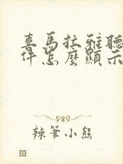 喜马拉雅听书软件怎么显示文字