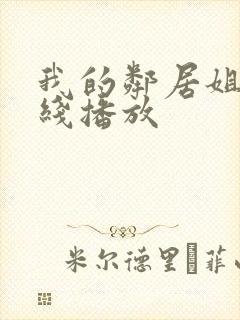 我的邻居姐姐在线播放封面