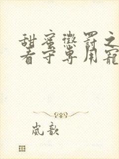 甜蜜惩罚之我是看守专用宠物第二季在线观看封面