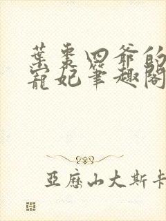 叶枣四爷的心尖宠妃笔趣阁