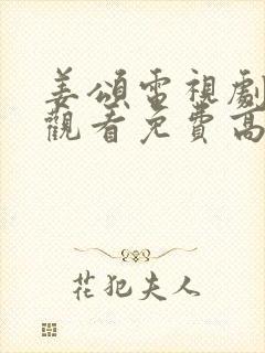 姜颂电视剧在线观看免费高清