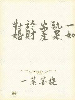 对于出轨一方离婚财产是如何分割的