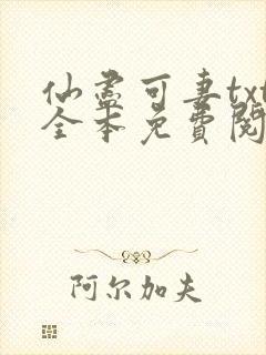 仙尽可妻txt全本免费阅读封面