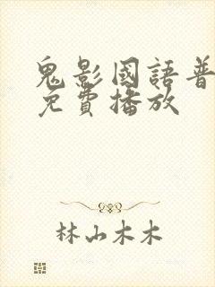 鬼影国语普通话免费播放