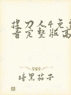 捉刀人4免费观看完整版高清