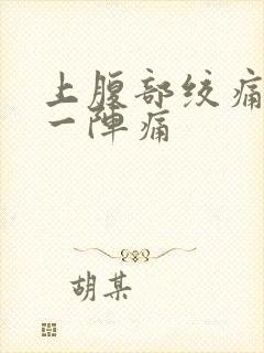 上腹部绞痛一阵一阵痛