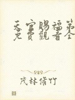 天官赐福第三季免费观看全集高清