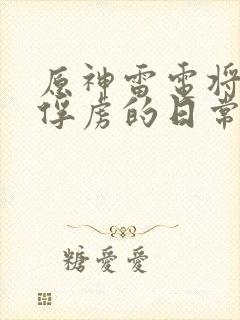 原神雷电将军被俘虏的日常生活