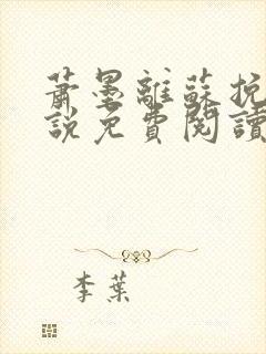 萧墨离苏挽灵小说免费阅读最新章节