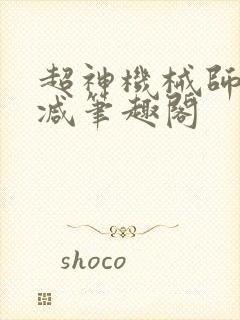超神机械师无删减笔趣阁封面