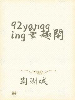 92yangqing笔趣阁