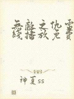 无敌之仇电影在线播放免费版高清