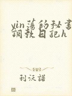 yin荡的秘书调教日记h