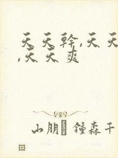 天天干,天天操,天天爽封面