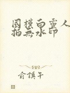 国模白灵人体私拍无水印