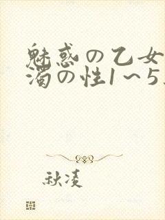 魅惑の乙女と白浊の性1～5集封面