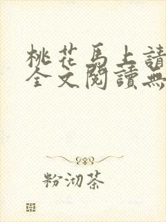 桃花马上请长缨全文阅读无删减