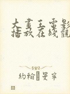 大画王电影免费播放在线观看中文