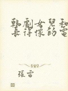 韩剧女儿和妈妈长得像的电视剧