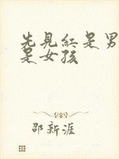 先见红是男孩还是女孩