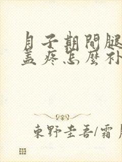 月子期间腿疼膝盖疼怎么补救封面