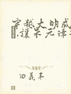 穿越大明成朱允�,让朱元璋退位的小说