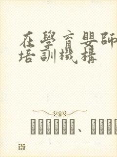 在学育婴师哪个培训机构封面