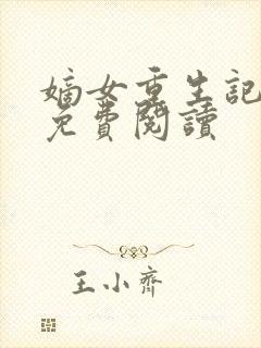 嫡女重生记全文免费阅读