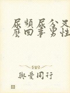 尿频尿分叉是怎么回事男性