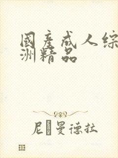 国产成人综合亚洲精品封面