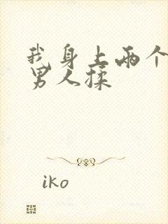 我身上两个奶被男人揉