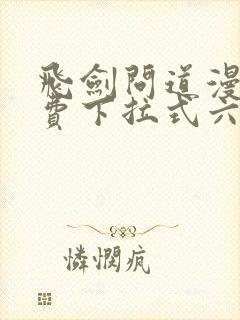 飞剑问道漫画免费下拉式六漫画