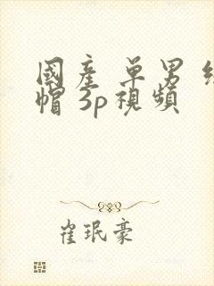 国产 单男 绿帽 3p视频