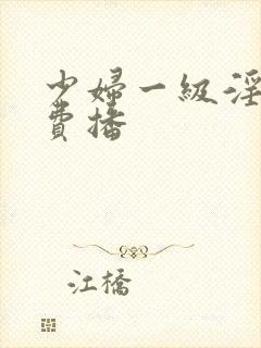 少妇一级淫片免费播封面