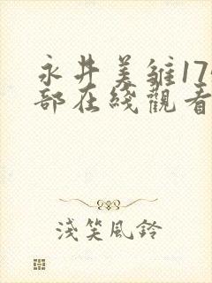 永井美雏175部在线观看