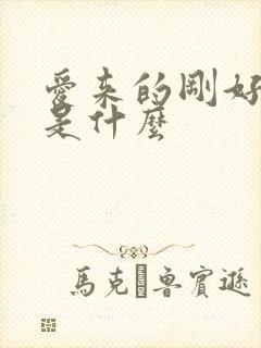 爱来的刚好结局是什么